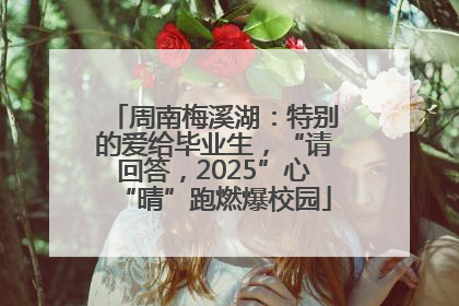 周南梅溪湖：特别的爱给毕业生，“请回答，2025”心“晴”跑燃爆校园