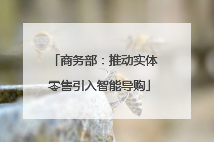 商务部：推动实体零售引入智能导购