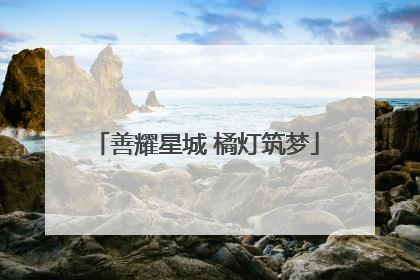善耀星城 橘灯筑梦