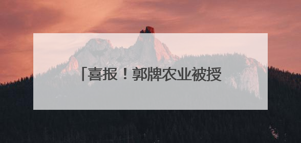 喜报！郭牌农业被授予2024年度山东省科学技术进步奖！