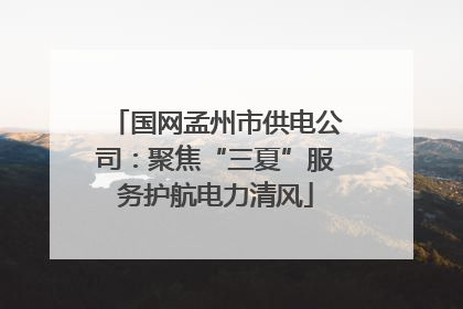 国网孟州市供电公司：聚焦“三夏”服务护航电力清风