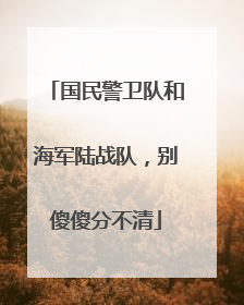 国民警卫队和海军陆战队，别傻傻分不清