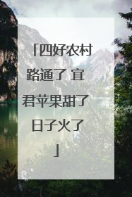 四好农村路通了 宜君苹果甜了 日子火了