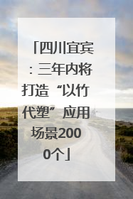 四川宜宾：三年内将打造“以竹代塑”应用场景2000个