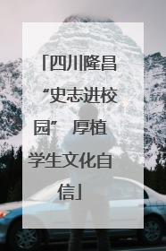 四川隆昌“史志进校园” 厚植学生文化自信