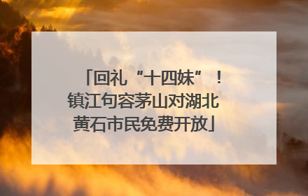 回礼“十四妹”！镇江句容茅山对湖北黄石市民免费开放