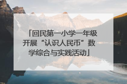 回民第一小学一年级开展“认识人民币”数学综合与实践活动