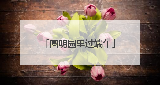圆明园里过端午