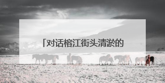 对话榕江街头清淤的7号足球少年：喜欢C罗，清淤是为了让人们走路不会摔跤