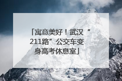 寓意美好！武汉“211路”公交车变身高考休息室