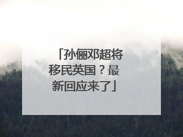 孙俪邓超将移民英国？最新回应来了