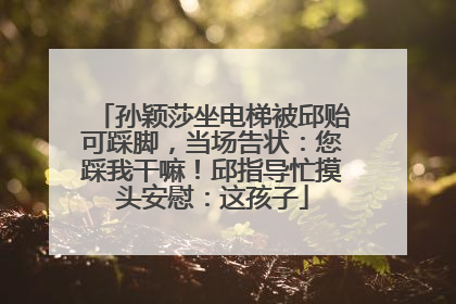 孙颖莎坐电梯被邱贻可踩脚，当场告状：您踩我干嘛！邱指导忙摸头安慰：这孩子