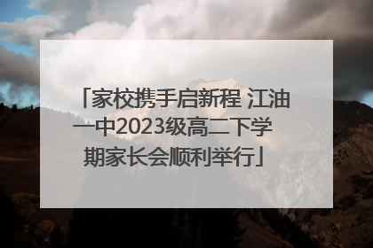 家校携手启新程 江油一中2023级高二下学期家长会顺利举行