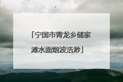 宁国市青龙乡储家滩水面烟波浩渺