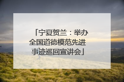 宁夏贺兰：举办全国道德模范先进事迹巡回宣讲会