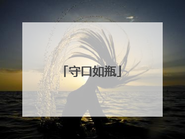 守口如瓶
