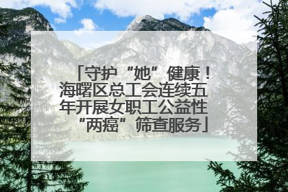 守护“她”健康！海曙区总工会连续五年开展女职工公益性“两癌”筛查服务