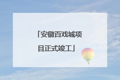 安徽百戏城项目正式竣工