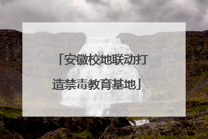 安徽校地联动打造禁毒教育基地