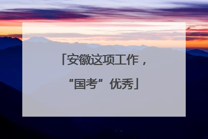 安徽这项工作，“国考”优秀