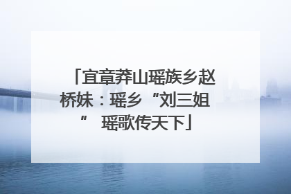 宜章莽山瑶族乡赵桥妹：瑶乡“刘三姐” 瑶歌传天下