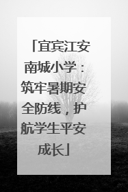 宜宾江安南城小学：筑牢暑期安全防线，护航学生平安成长