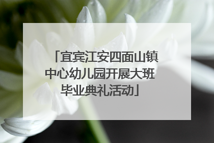 宜宾江安四面山镇中心幼儿园开展大班毕业典礼活动