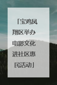 宝鸡凤翔区举办电影文化进社区惠民活动