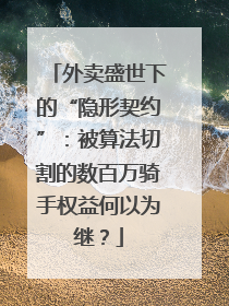 外卖盛世下的“隐形契约”：被算法切割的数百万骑手权益何以为继？