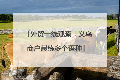 外贸一线观察：义乌商户晨练多个语种