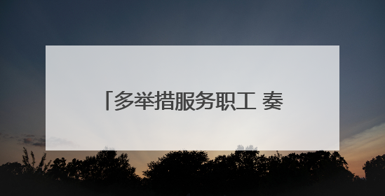 多举措服务职工 奏响暖心“交响曲”