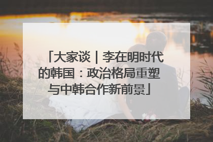 大家谈｜李在明时代的韩国：政治格局重塑与中韩合作新前景