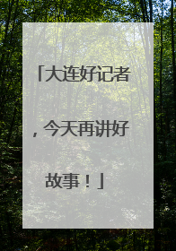 大连好记者，今天再讲好故事！