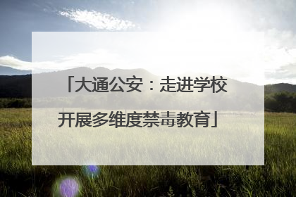 大通公安：走进学校开展多维度禁毒教育