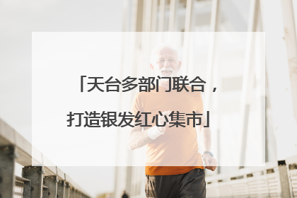 天台多部门联合，打造银发红心集市