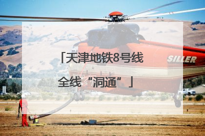 天津地铁8号线全线“洞通”