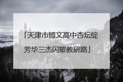 天津市博文高中杏坛绽芳华三杰闪耀教研路