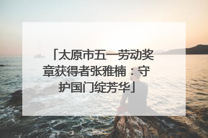 太原市五一劳动奖章获得者张雅楠：守护国门绽芳华