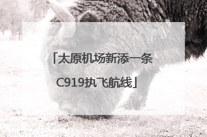 太原机场新添一条C919执飞航线