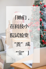 她们，在科技小院试验变“粪”成“宝”