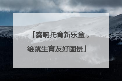 奏响托育新乐章，绘就生育友好图景