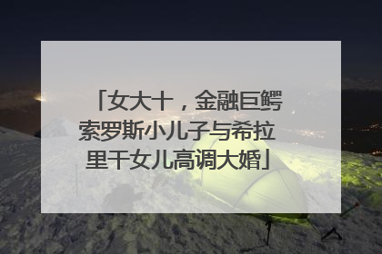 女大十，金融巨鳄索罗斯小儿子与希拉里干女儿高调大婚