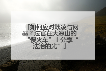 如何应对欺凌与网暴？法官在大凉山的“慢火车”上分享“法治的光”