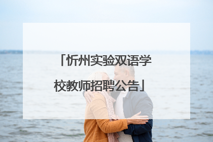 忻州实验双语学校教师招聘公告
