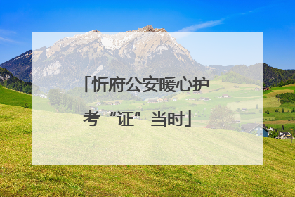 忻府公安暖心护考“证”当时