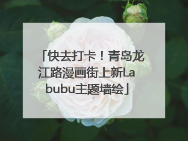 快去打卡！青岛龙江路漫画街上新Labubu主题墙绘