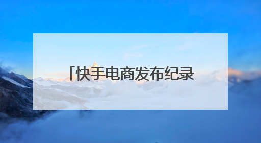快手电商发布纪录短片《许昌发·韧行天下》，讲述优质国货的时代韧性