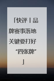 快评丨品牌赛事落地关键要打好“四张牌”