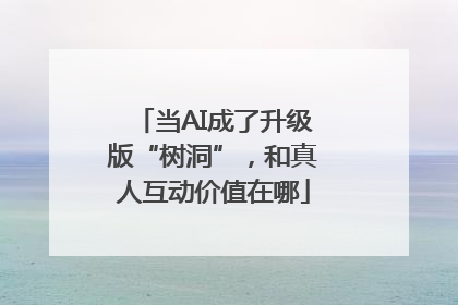 当AI成了升级版“树洞”，和真人互动价值在哪