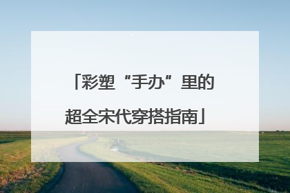 彩塑“手办”里的超全宋代穿搭指南